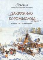 Закружило коромыслом. Сонеты, стихотворения | Ординарцева-Тарасенко (Ельеана) Елена