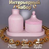 Декоративный набор розовый. Шкатулка + вазочка + подставка