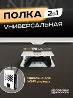 Полка универсальная "Сандарр" для ТВ тюнера, роутера, приставки, белая