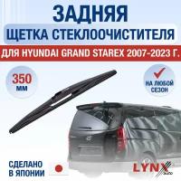 Задняя щетка стеклоочистителя для Hyundai Grand Starex / 2007 2008 2009 2010 2011 2012 2013 2014 2015 2016 2017 2018 2019 2020 2021 / Задний дворник 350 мм Хендай Гранд Старекс