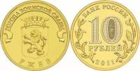 Россия 10 рублей, 2011 Ржев UNC