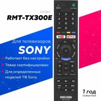 Пульт Д/У для телевизоров SONY RMT-TX300E