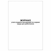 (1 шт.), Журнал учета выдачи инструкций по охране труда для работников (10 лист, полист. нумерация)