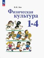 Физическая культура. 1-4 классы. Учебное пособие | Лях Владимир Иосифович