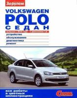 Volkswagen Polo седан с 2010 г/в с двигателем 1,6 л. Руководство по ремонту, эксплуатации, техническому обслуживанию в цветных фотографиях. Серия Своими силами