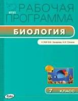 РП 7 кл. РП по Биологии к УМК Захарова