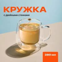 Стеклянная кружка с двойными стенками, Limpid Side, Прозрачная чашка с двойным стеклом и двойным дном, 280 мл