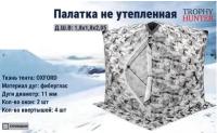 Палатка для зимней рыбалки "Куб" 1,8х1,8х2,05м без дна. Туристическая