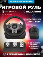 Игровой руль PXN V9 с педалями и коробкой передач для ПК, PS3, PS4,ps5 XBox One, Nintendo Switch / Гоночный симулятор вождения, Черный