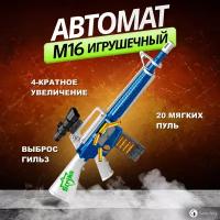 Игрушечный автомат М16 (Синий) Детский автомат нерф с прицелом, выброс гильз при выстреле, мягкие патроны в комплекте