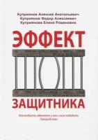 Эффект защитника. Как выбрать адвоката и как с ним победить. Руководство | Куприянов Алексей Анатольевич