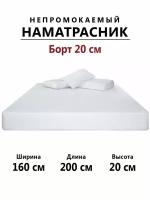 Наматрасник Мерцана Бережный, водонепроницаемый, 160х200х20 см белый
