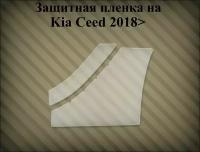 Защитная пленка на порог Kia Ceed 2018> - левая