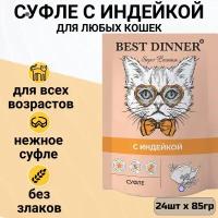 Влажный корм для кошек Best Dinner с индейкой 24 шт. х 85 г (суфле)