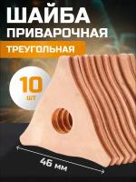 Шайба треугольная приварочная №1 для споттера (10шт.)