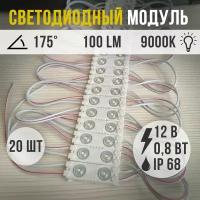 Светодиодный модуль B2 LUX 2835 12V 0,8W 100Lm 9000K 20шт