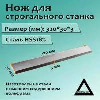 Нож для строгального станка 320x30x3 HSS18%