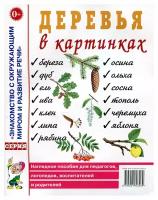 Деревья в картинках: наглядное пособие для педагогов, логопедов, воспитателей, родителей. Гном