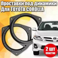 Проставки под динамики для Toyota Corolla