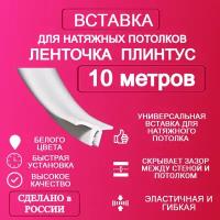 Вставка-плинтус 10 метров