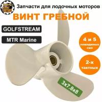 Винт гребной 3x7.8x8 моторов GOLFSTREAM, MTR Marine 4 и 5 л. с (двухтактных)