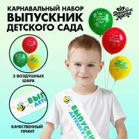 Карнавальный набор «Выпускник детского сада» 4 предмета: лента белая, шарик 3 шт
