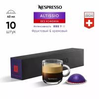 Кофе бленд Nespresso Altissio Decaffeinato