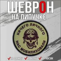 Нашивка / Шеврон "Ничего личного нас мобилизовали хаки" на липучке