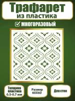 Трафарет для стен из пластика многоразовый 035 (60х60 см)