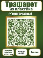 Трафарет для стен из пластика многоразовый 065 (60х60 см)