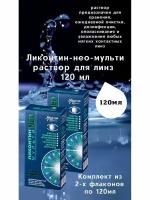 раствор для линз универсальный 120 мл Ликонтин-НЕО-Мульти хранение очистка дезинфекция увлажнение