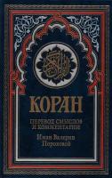 Коран. Перевод смыслов и комментарии. Иман Валерии Пороховой