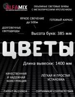 Светодиодная вывеска цветы / Объемные световые буквы h.38,5 см