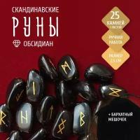 Руны из черного обсидиана