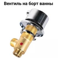 Вентиль на борт ванны врезной SW312 для подачи воды