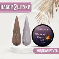 Набор жидкой ртути Sakura Gel для маникюра и педикюра