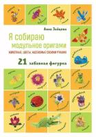 Я собираю модульное оригами: животные, цветы, насекомые своими руками. Зайцева А. А. ЭКСМО