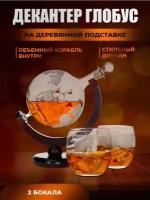 Декантер глобус, 800мл, с двумя бокалами и пробкой, гравировка карта мира, стеклянный корабль внутри