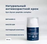 Натуральный антивозрастной крем для лица с пептидным комплексом, ORAEV'S Natural Anti-Wrinkle Cream With Peptide Complex, 50 мл