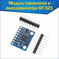 Модуль 3Х осевого гироскопа и акселерометра GY-521 Arduino MPU-6050 & MPU6050 Ардуино