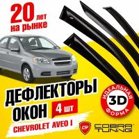 Дефлекторы боковых окон для Chevrolet Aveo 1 (Шевроле Авео) T250 кузов седан 2006-2010, ветровики на двери автомобиля, Cobra Tuning