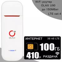 Комплект для интернета и раздачи, 100ГБ за 410р/мес, беспроводной 3G/4G/LTE модем OLAX U90H-E + тариф на базовых вышках ТЕЛЕ2