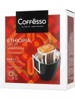 Молотый кофе Coffesso Ethiopia Origin, в дрип-пакетах, 5 уп., 50 г