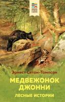 Сетон-Томпсон Э. Медвежонок Джонни. Лесные истории