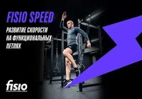 FISIO Speed - развитие скорости на тренировочных петлях