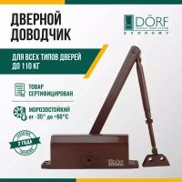 Доводчик дверной морозостойкий DORF ECONOMY, до 110кг, коричневый, L8224_brown_eco