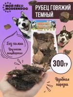 Рубец говяжий тёмный, Сушеные лакомства для собак МОЙ ПЁС@MODERNDOG, 300 г