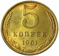 5 копеек 1961 СССР UNC