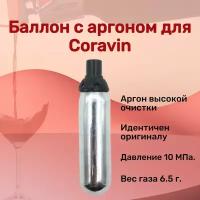 Баллончик с аргоном для системы coravin. Капсула с аргоном. Охлаждающий стержень для системы coravin. Аэратор для вина