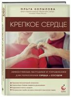 Копылова О. С. Крепкое сердце. Эффективные методики и упражнения для укрепления сердца и сосудов